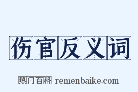 伤官反义词是什么意思的图片